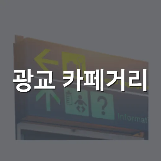 광교 카페거리, 이국적 산책길의 매력