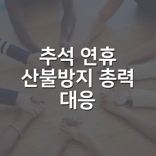 추석 연휴 산불방지 총력 대응