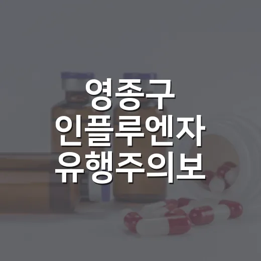 영종구 인플루엔자 유행주의보 발령