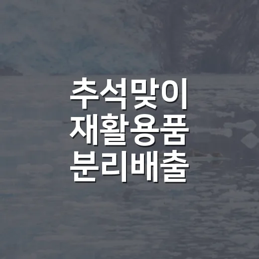 추석맞이 재활용품 분리배출 캠페인