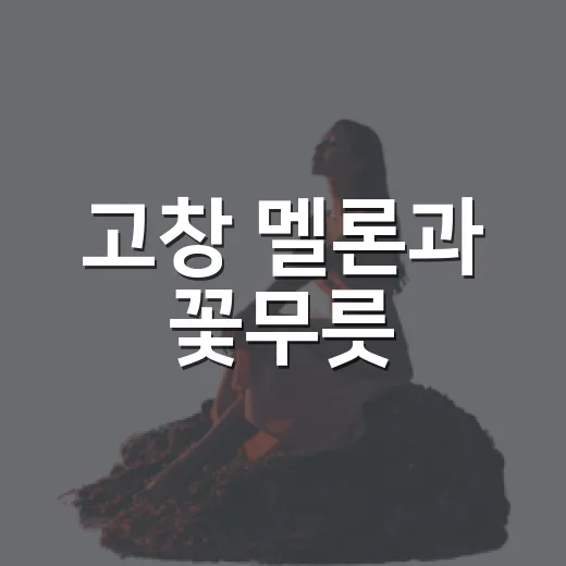 고창 멜론과 꽃무릇, 가을 축제의 진수