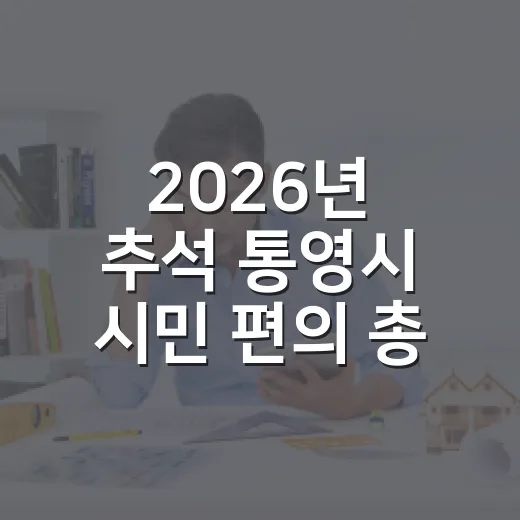 2026년 추석 통영시 시민 편의 총정리