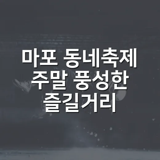 마포 동네축제 주말 풍성한 즐길거리