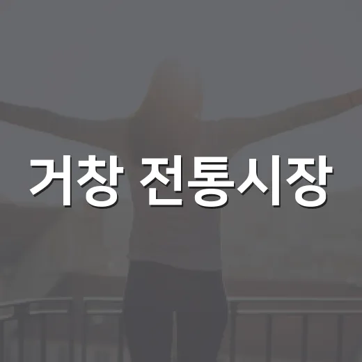 거창 전통시장, 명절 맞아 활기 가득
