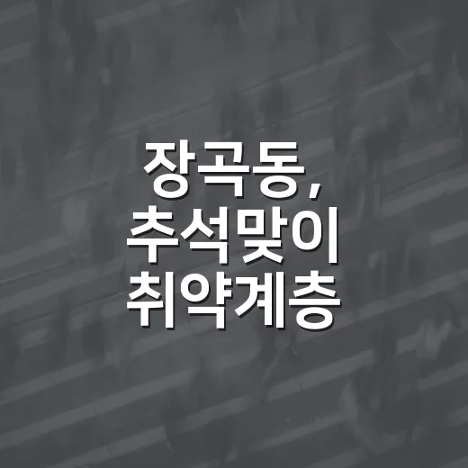장곡동, 추석맞이 취약계층 행복꾸러미 전달