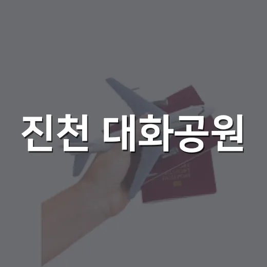 진천 대화공원, 산책과 러닝 최적지