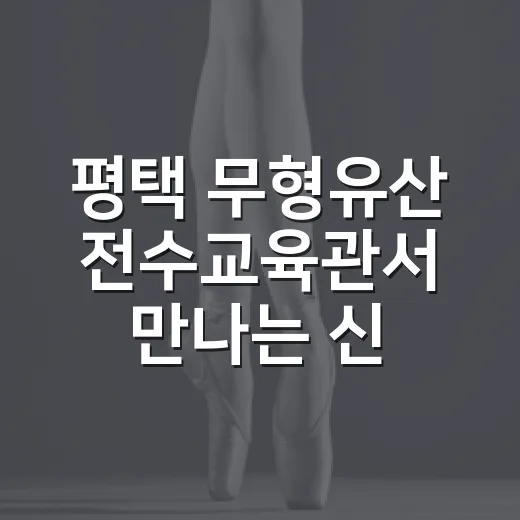 평택 무형유산 전수교육관서 만나는 신명나는 농악