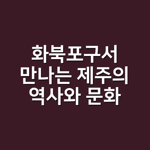 화북포구서 만나는 제주의 역사와 문화