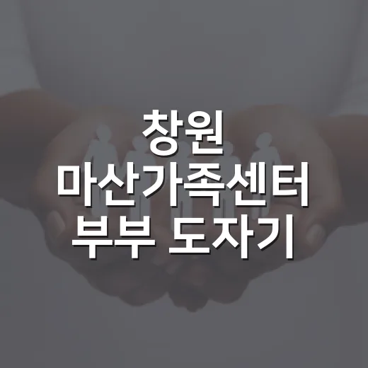 창원 마산가족센터 부부 도자기 체험 인기