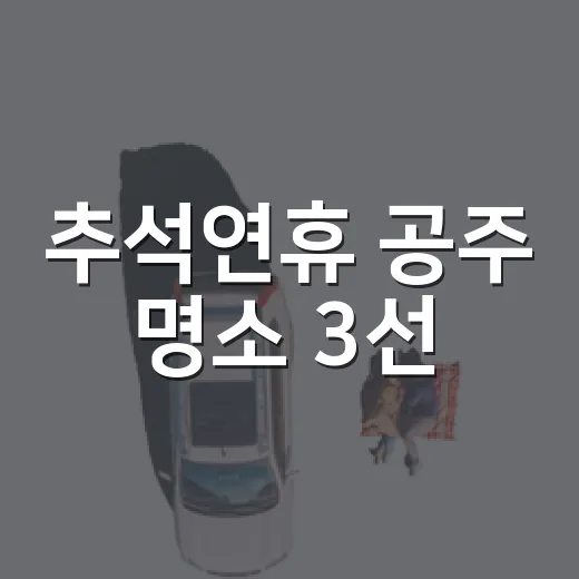 추석연휴 공주 명소 3선