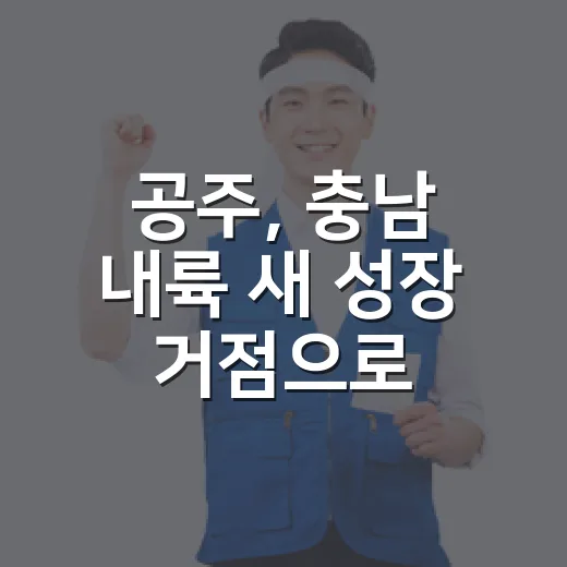 공주, 충남 내륙 새 성장 거점으로 도약