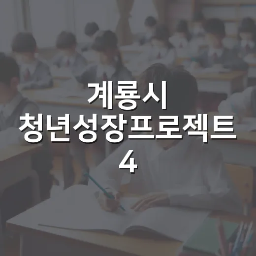 계룡시 청년성장프로젝트 4·5기 참여자 모집