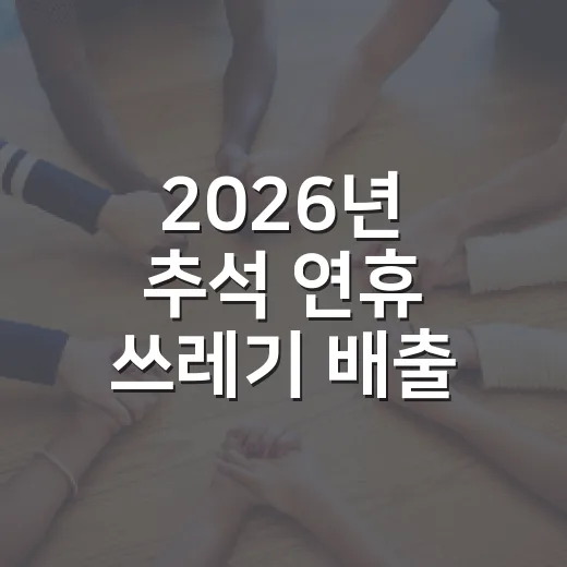 2026년 추석 연휴 쓰레기 배출 일정 총정리