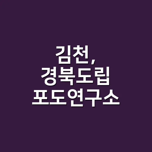 김천, 경북도립 포도연구소 유치 총력전