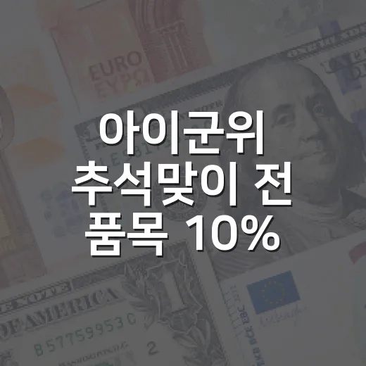 아이군위 추석맞이 전 품목 10% 할인 행사