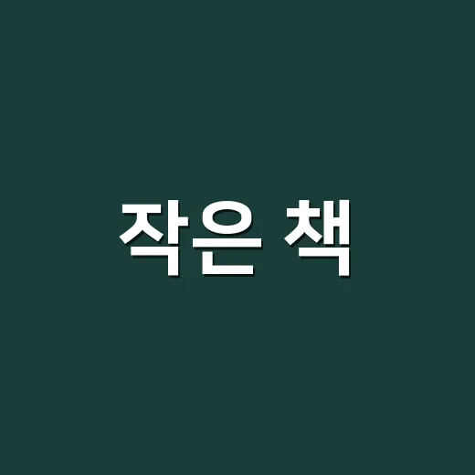 작은 책, 큰 감동 미니북 전시