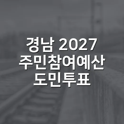 경남 2027 주민참여예산 도민투표 시작