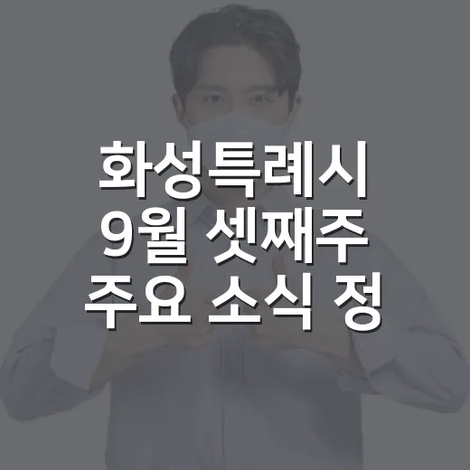 화성특례시 9월 셋째주 주요 소식 정리