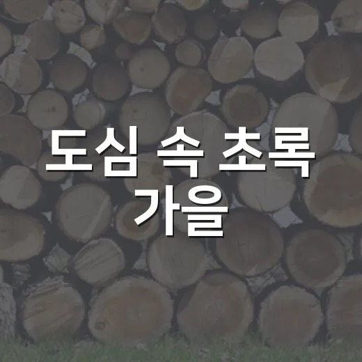도심 속 초록 가을, 맛있는 생태정원 WEEK