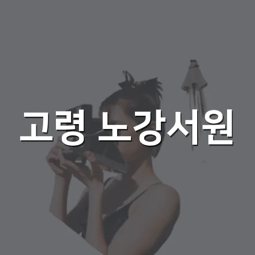 고령 노강서원, 낙동강과 어우러진 고즈넉한 역사 공간