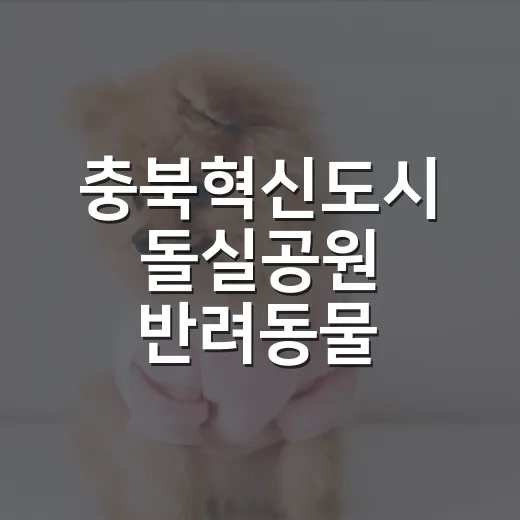 충북혁신도시 돌실공원 반려동물 놀이터 개장