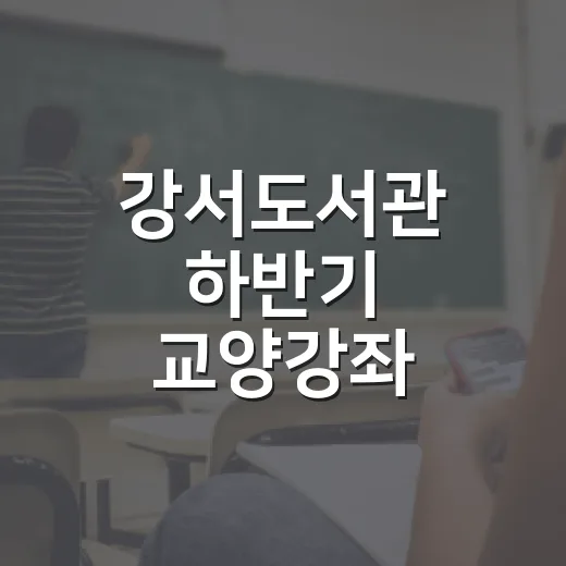 강서도서관 하반기 교양강좌 수강생 모집