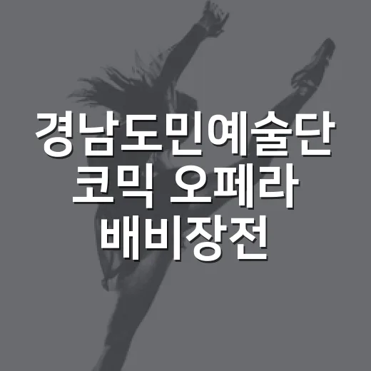 경남도민예술단 코믹 오페라 배비장전 밀양 공연