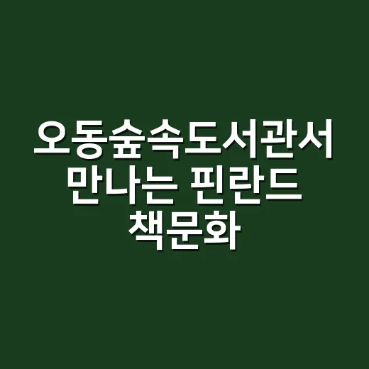 오동숲속도서관서 만나는 핀란드 책문화 여행