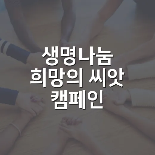 생명나눔 희망의 씨앗 캠페인, 장기기증으로 새 생명 선물하세요