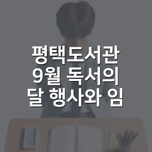 평택도서관 9월 독서의 달 행사와 임시 휴관 안내