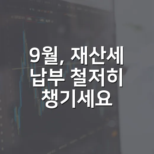 9월, 재산세 납부 철저히 챙기세요