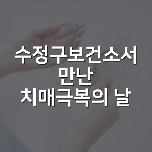 수정구보건소서 만난 치매극복의 날