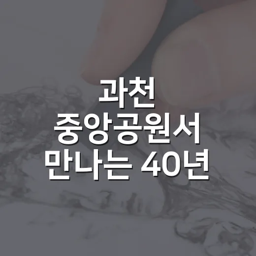 과천 중앙공원서 만나는 40년 기록 야외 사진전