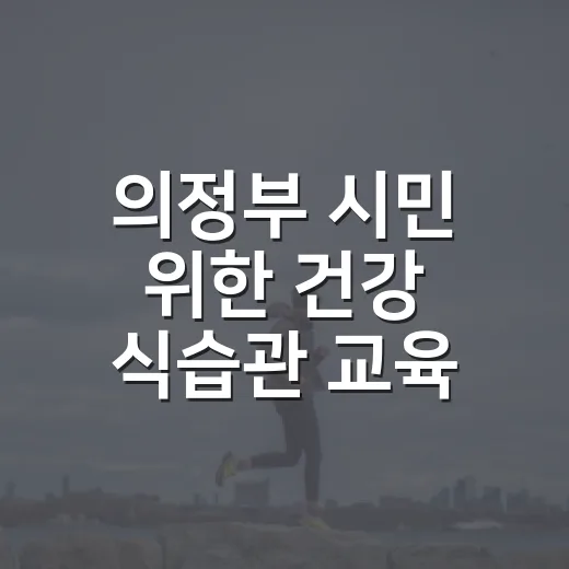 의정부 시민 위한 건강 식습관 교육 3기 모집