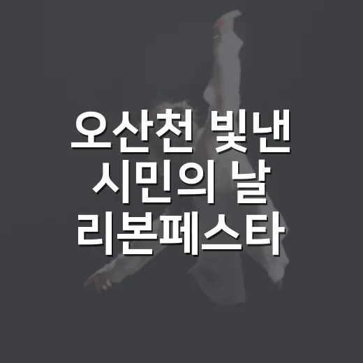 오산천 빛낸 시민의 날 리본페스타