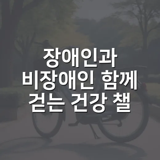 장애인과 비장애인 함께 걷는 건강 챌린지