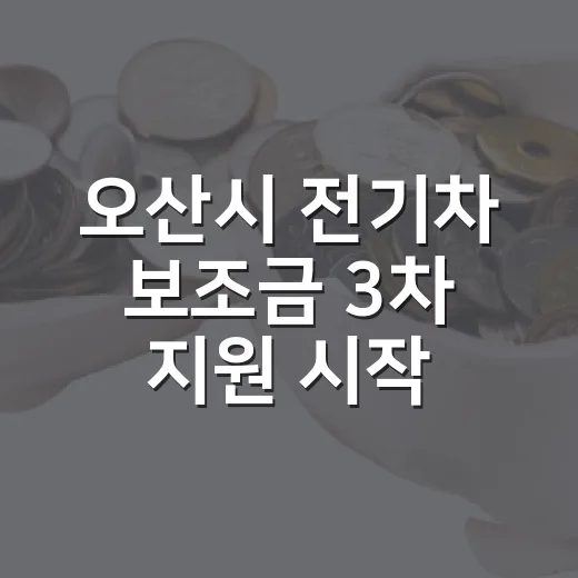 오산시 전기차 보조금 3차 지원 시작