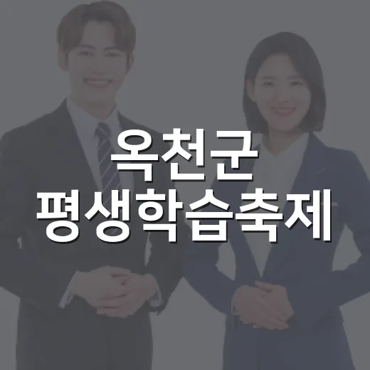 옥천군 평생학습축제, 배움과 행복의 장 펼쳐진다