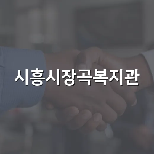 시흥시장곡복지관, 가족과 함께한 추석 음식 나눔 행사