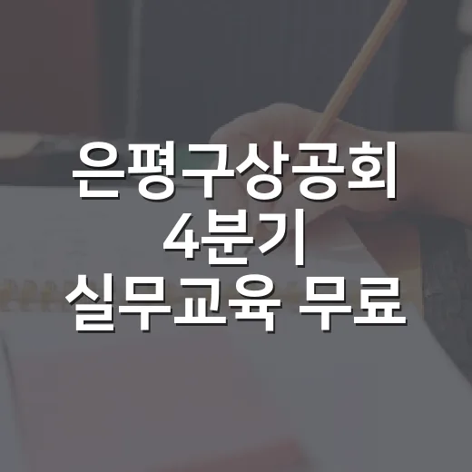 은평구상공회 4분기 실무교육 무료 신청