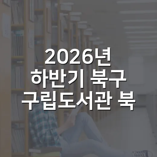 2026년 하반기 북구 구립도서관 북스타트 사업 안내