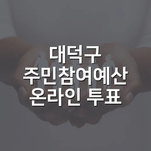 대덕구 주민참여예산 온라인 투표 시작