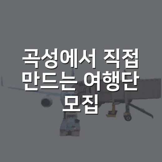 곡성에서 직접 만드는 여행단 모집