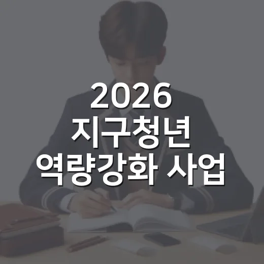 2026 지구청년 역량강화 사업 참여자 모집