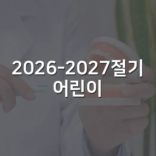 2026-2027절기 어린이·임신부 인플루엔자 무료접종 안내