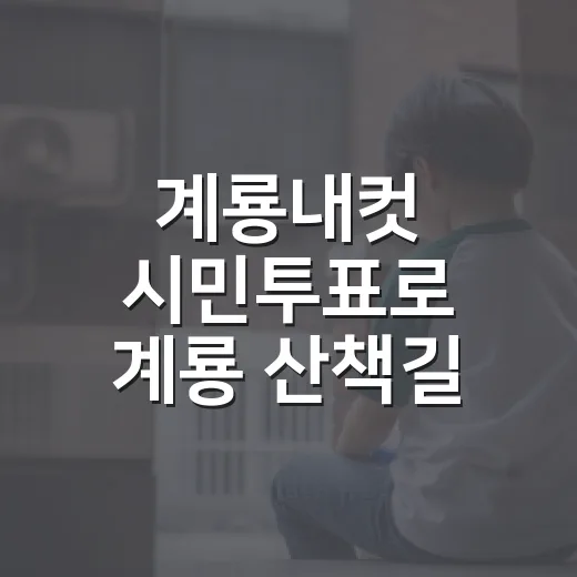계룡내컷 시민투표로 계룡 산책길 선정