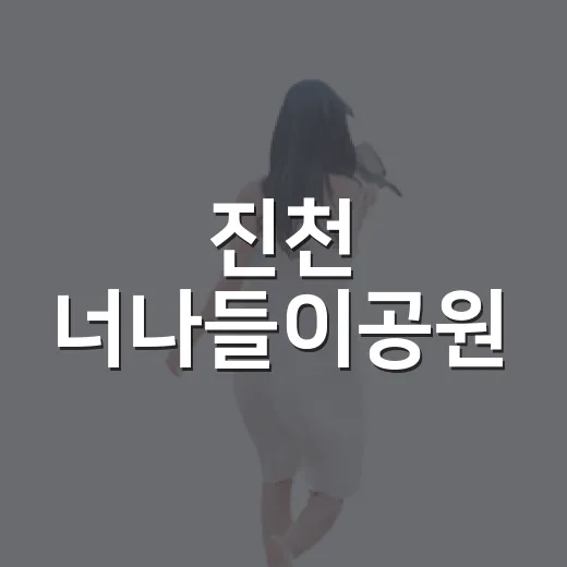 진천 너나들이공원, 아이들 모험 놀이터