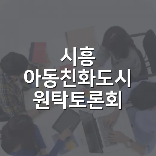 시흥 아동친화도시 원탁토론회 개최