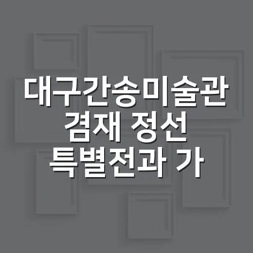 대구간송미술관 겸재 정선 특별전과 가을 영화제