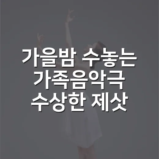 가을밤 수놓는 가족음악극 수상한 제삿날
